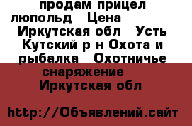 продам прицел люпольд › Цена ­ 14 500 - Иркутская обл., Усть-Кутский р-н Охота и рыбалка » Охотничье снаряжение   . Иркутская обл.